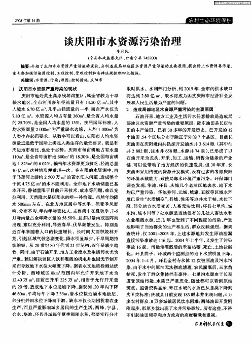 谈庆阳市水资源污染治理