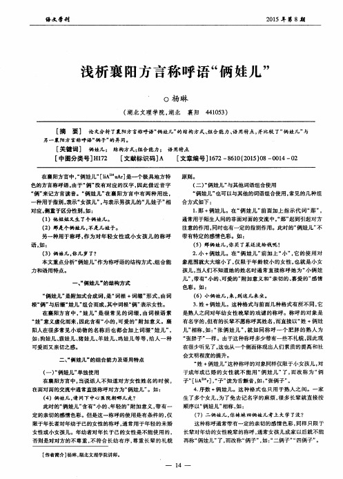 浅析襄阳方言称呼语“俩娃儿”