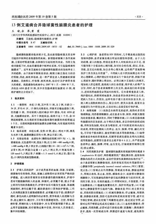13例艾滋病合并隐球菌性脑膜炎患者的护理