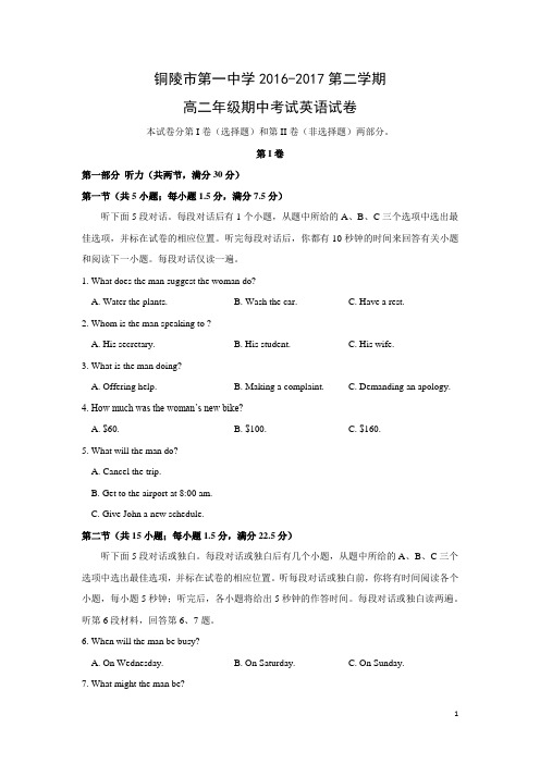 英语---安徽省铜陵市第一中学2016-2017学年高二下学期期中考试试题