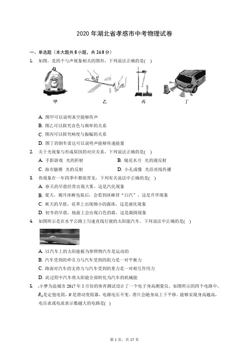 2020年湖北省孝感市中考物理试卷 (含答案解析)