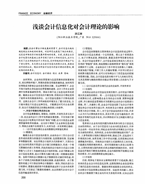 浅谈会计信息化对会计理论的影响