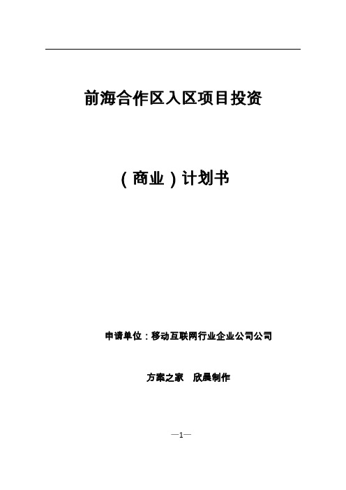 前海合作区入区项目投资(商业)计划书-IT移动互联网企业范文【方案之家】