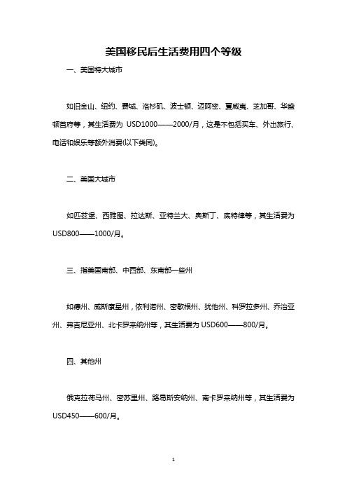 最新整理美国移民后生活费用四个等级