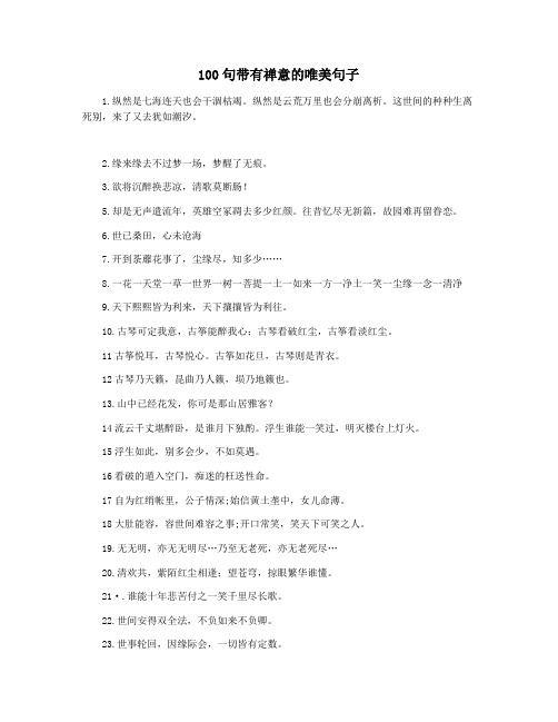 100句带有禅意的唯美句子