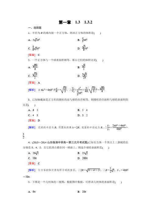 《成才之路》2014-2015学年高中数学(人教A版)必修二强化练习1.3.2球的体积和表面积