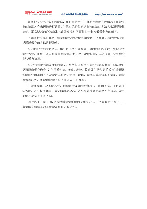 腿部静脉曲张早期可用保守方法
