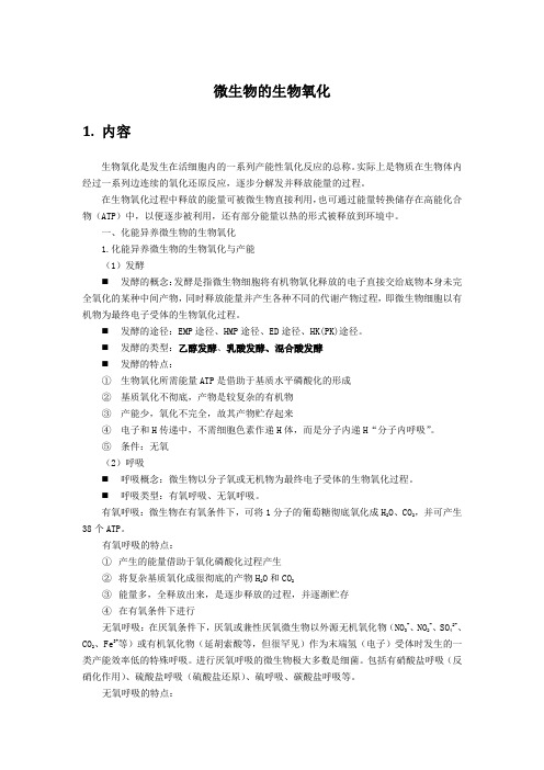 知识点2微生物的生物氧化