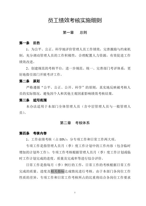 员工绩效考核实施细则65850