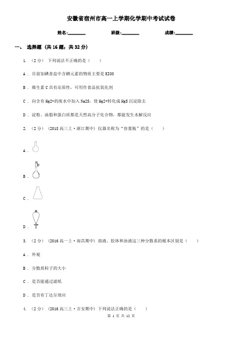 安徽省宿州市高一上学期化学期中考试试卷