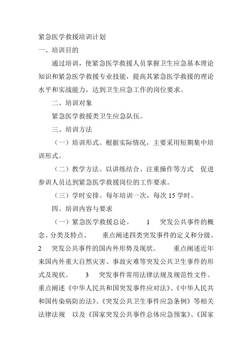 紧急医学救援培训计划