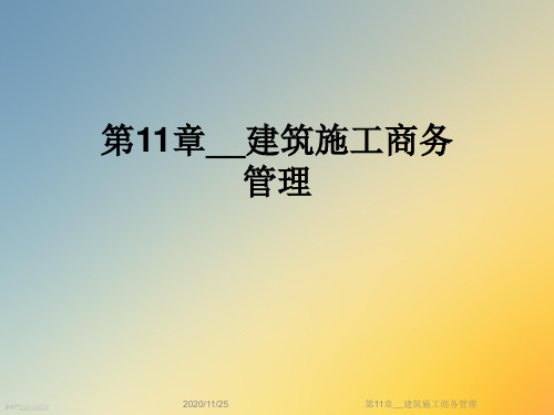 第11章__建筑施工商务管理