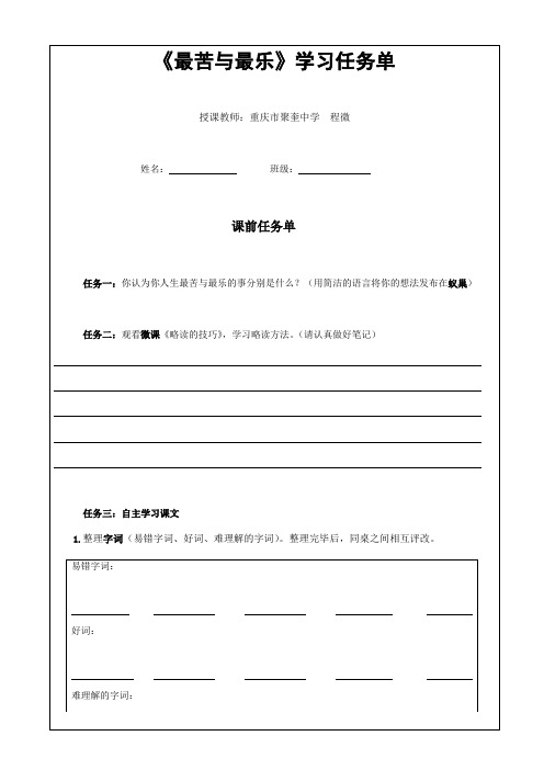 (部编)初中语文人教2011课标版七年级下册《最苦与最乐》自主学习任务单