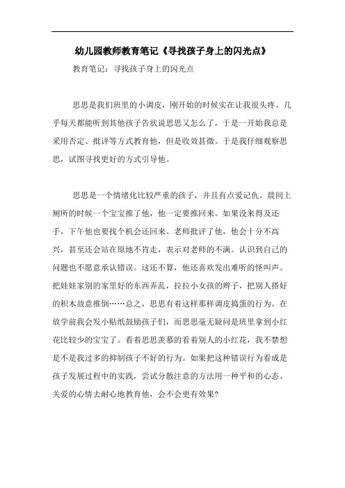 2020年幼儿园教师教育笔记《寻找孩子身上的闪光点》