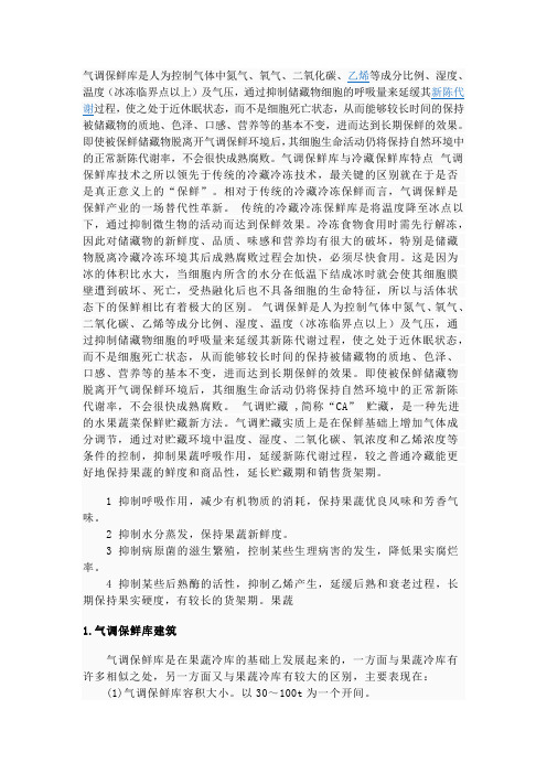 气调库