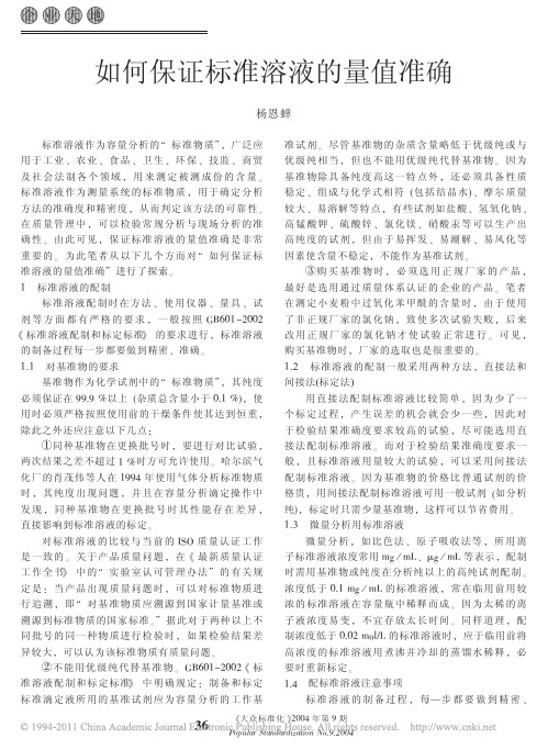 如何保证标准溶液的量值准确