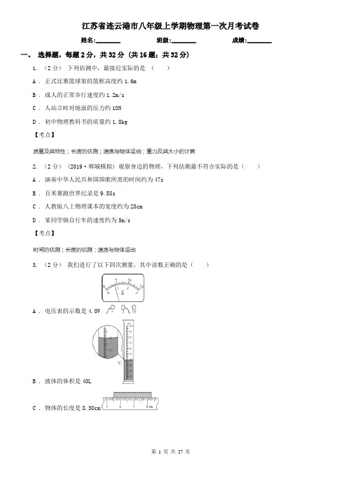 江苏省连云港市八年级上学期物理第一次月考试卷