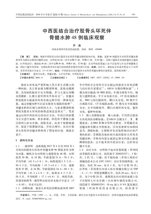 中西医结合治疗股骨头坏死伴骨髓水肿48例临床观察