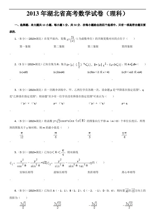 2013年湖北省高考数学试卷(理科)答案及解析