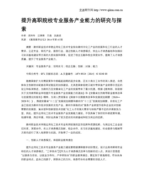 提升高职院校专业服务产业能力的研究与探索