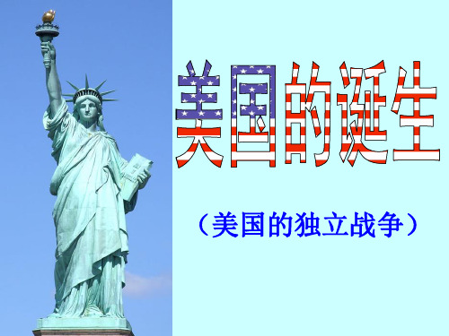 《美国的诞生》世界工业文明的曙光与近代社会的开端-人教版历史与社会八年级下册