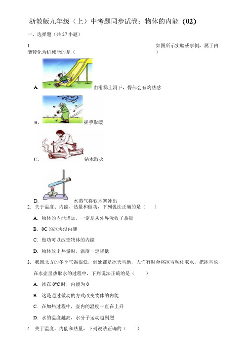 浙教版九年级(上)中考题同步试卷：3.5 物体的内能(02)