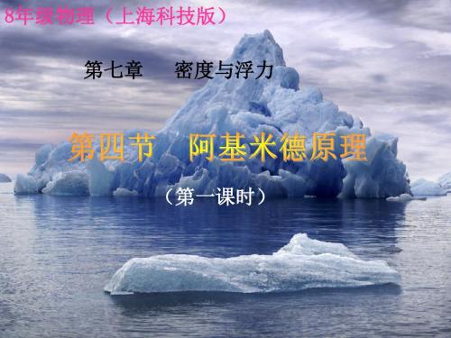 阿基米德原理(说课课件)