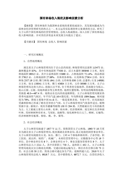 国有林场收入现状及影响因素分析