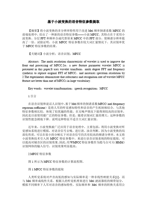 基于小波变换的语音特征参数提取