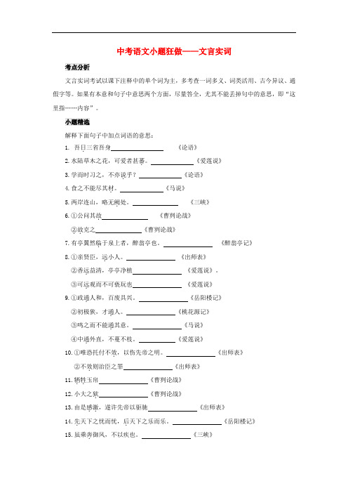 中考语文小题狂做文言文实词(Word版,含答案)