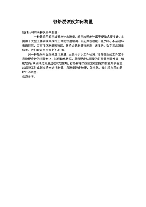 镀铬层硬度如何测量