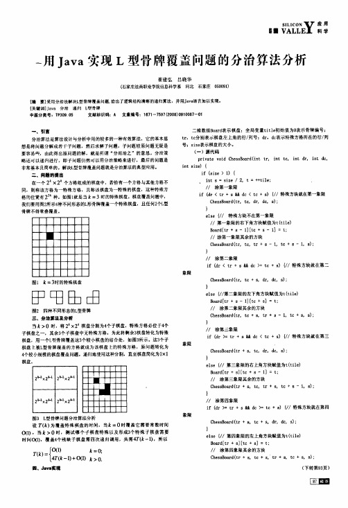 用Java实现L型骨牌覆盖问题的分治算法分析