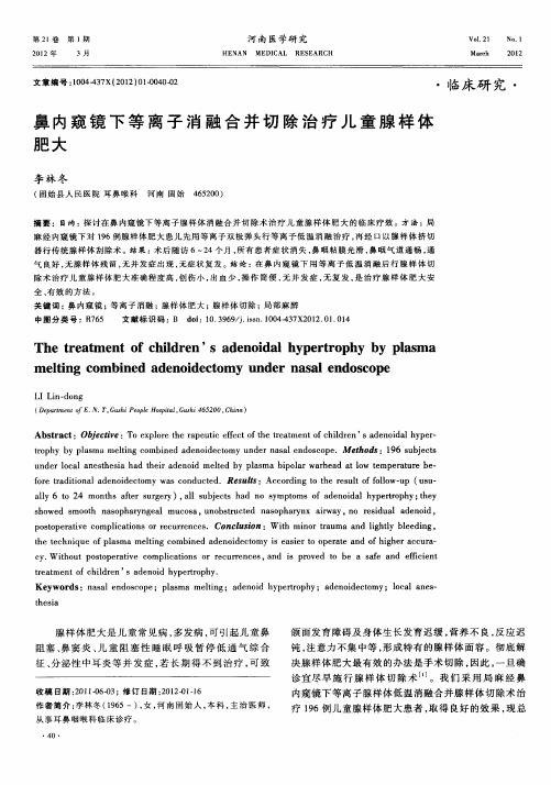 鼻内窥镜下等离子消融合并切除治疗儿童腺样体肥大