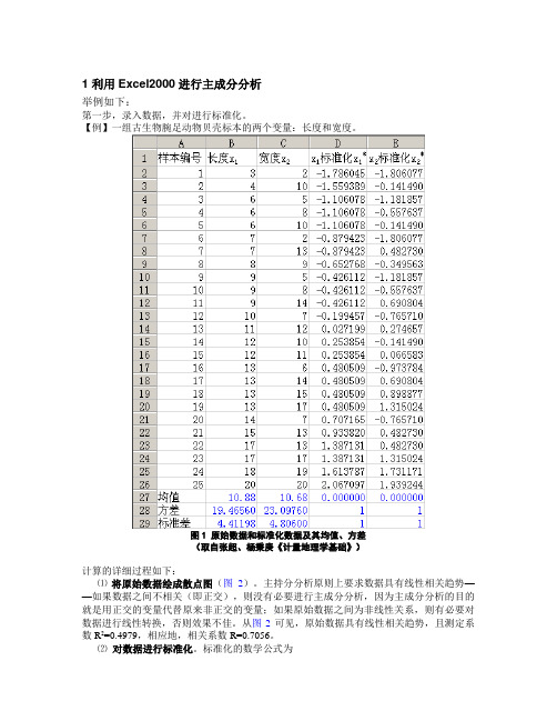利用Excel进行主成分分析的具体操作