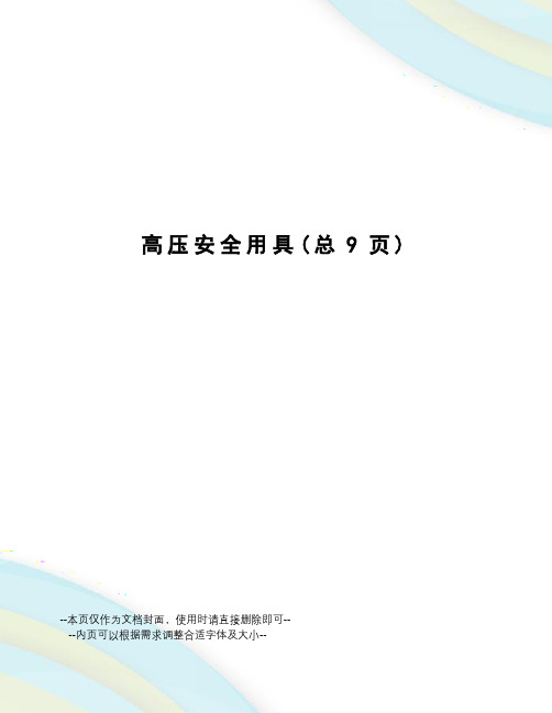 高压安全用具