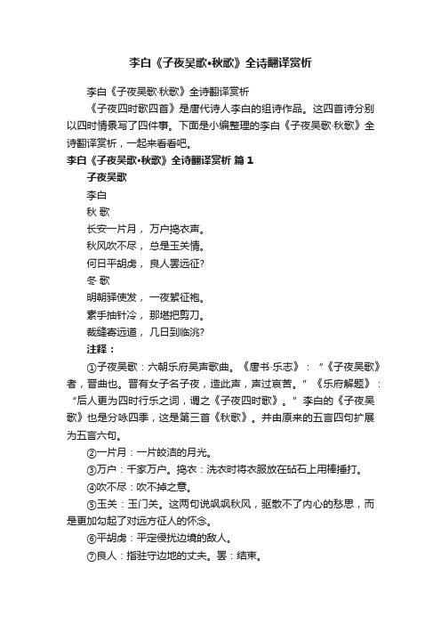 李白《子夜吴歌·秋歌》全诗翻译赏析