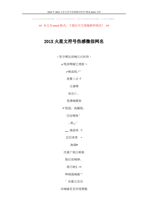 2019年201X火星文符号伤感微信网名-精选word文档 (4页)