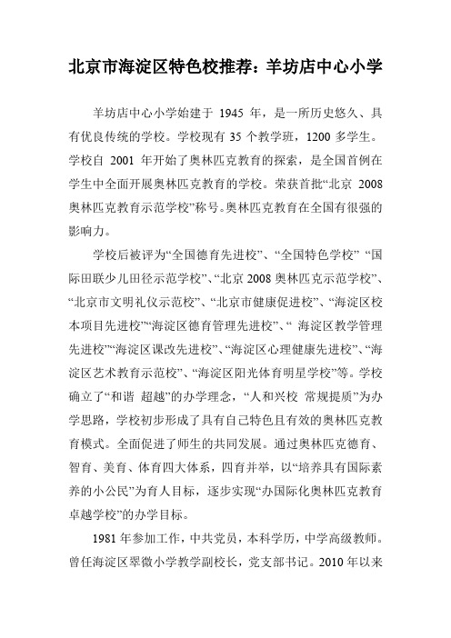 北京市海淀区特色校推荐：羊坊店中心小学