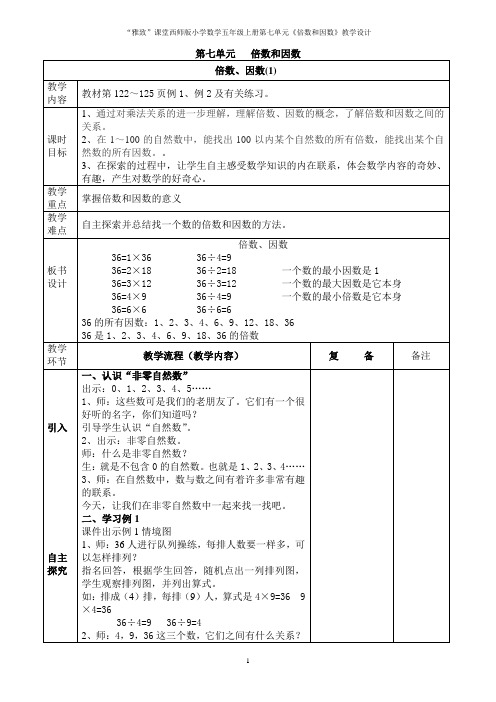 “雅致”课堂西师版小学数学五年级上册第七单元《倍数和因数》教学设计