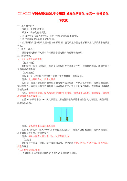 2019-2020年湘教版初三化学专题四 探究化学变化 单元一 奇妙的化学变化
