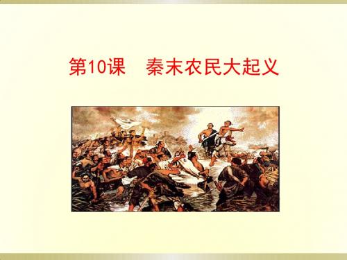 人教2016版七年级上册历史第10课 秦末农民大起义【课件】 (共23张PPT)