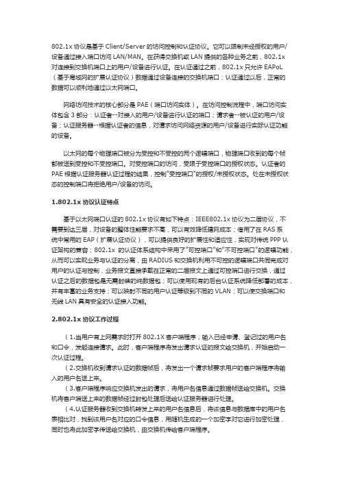 什么是802.1X协议