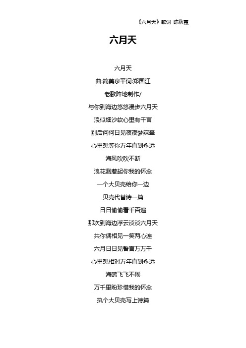 《六月天》歌词 陈秋霞