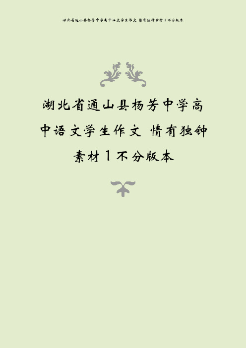 湖北省通山县杨芳中学高中语文学生作文 情有独钟素材1不分版本