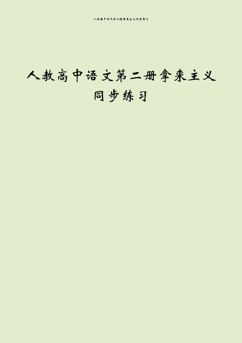 人教高中语文第二册拿来主义同步练习