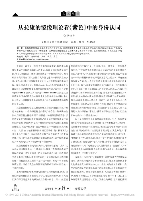 从拉康的镜像理论看_紫色_中的身份认同_李俊宇