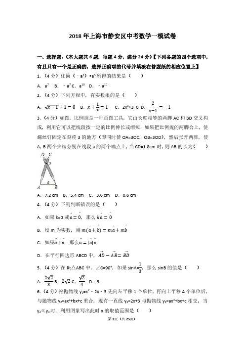 2018年上海市静安区中考数学一模试卷