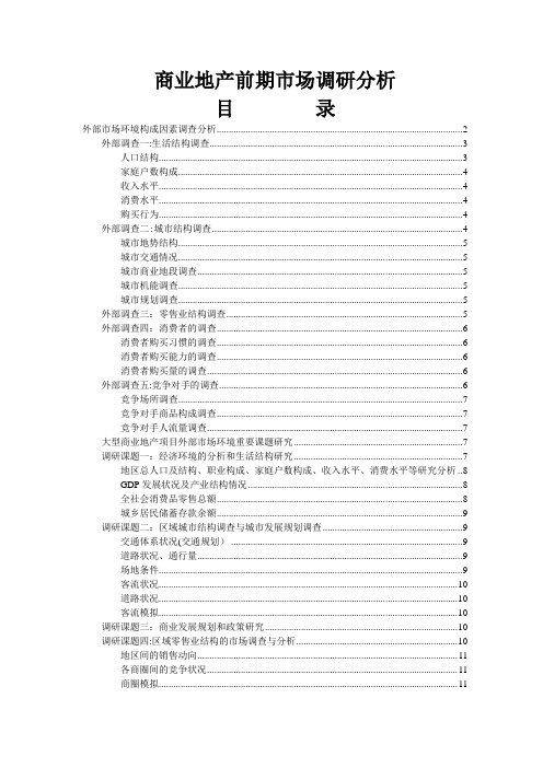 商业地产前期市场调研分析