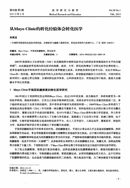 从Mayo Clinic的转化经验体会转化医学