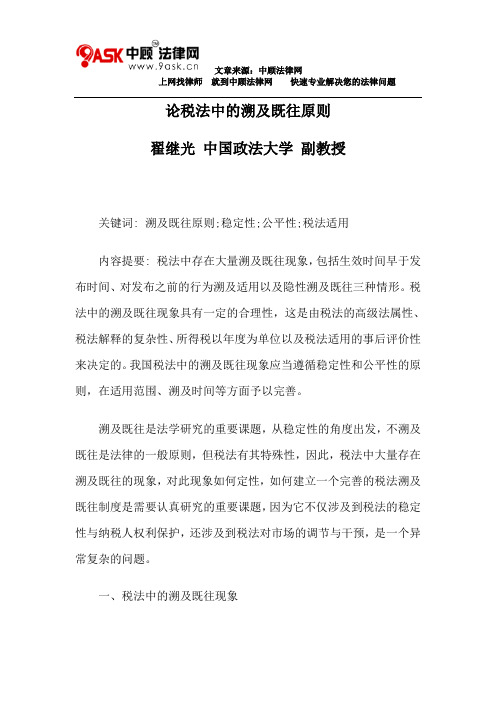 论税法中的溯及既往原则